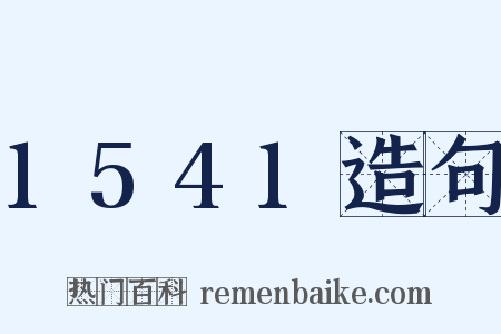 1541造句是什么意思的图片